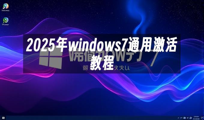 2025年windows7通用激活教程