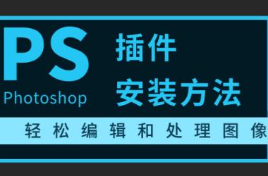 photoshop插件安装方法