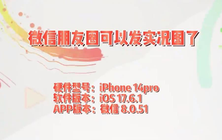微信朋友圈实况图怎么发？实况照片发朋友圈教程