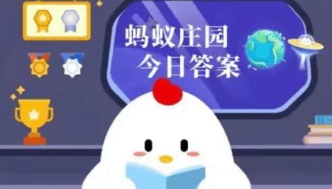 蚂蚁庄园今日最新答案汇总2025年-支付宝蚂蚁庄园今日答题答案最新2024年8月