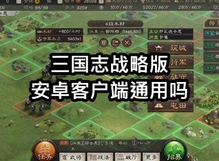 三国志战略版安卓客户端通用吗 三国志战略版客户端互通吗