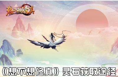 《想不想修真》灵石获取途径
