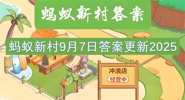 蚂蚁新村9月7日答案更新2025