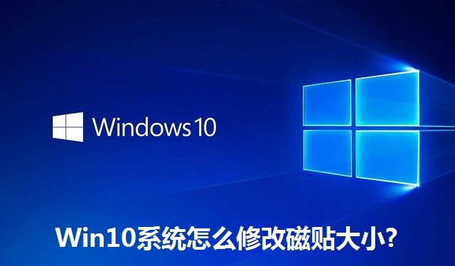 Win10系统怎么修改磁贴大小?Win10系统修改磁贴大小的方法