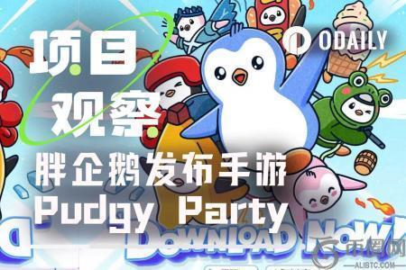 深度体验Pudgy Party：Web3游戏能否靠IP突围？