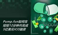 Pump.fun如何在短短12分钟内完成5亿美元ICO融资