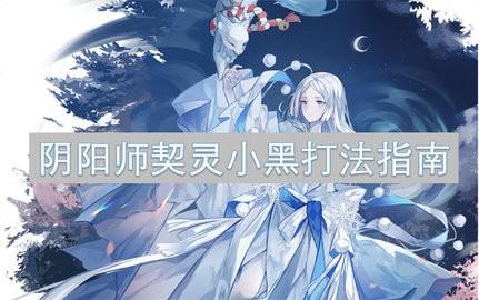 阴阳师契灵小黑怎么打-阴阳师契灵小黑打法详情