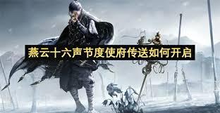 燕云十六声如何开启节度使府传送