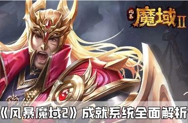 《风暴魔域2》成就系统全面解析