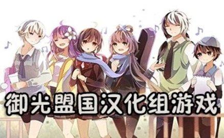 御光盟国汉化组游戏礼包码大全2025