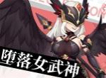 龙魂旅人堕落女武神装备选择推荐