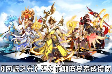 《闪烁之光》强力前期阵容养成指南