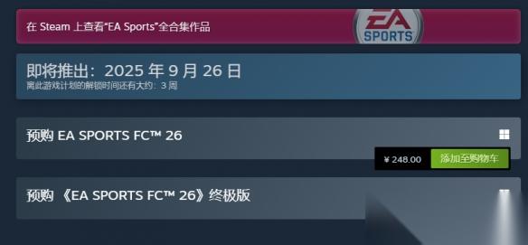 《EA Sports FC 26》发售价格介绍