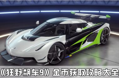 《狂野飙车9》金币获取攻略大全