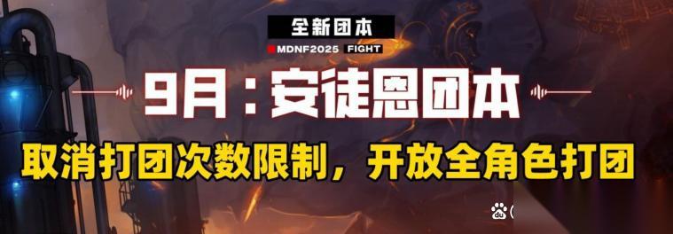 DNF手游 9.17版本安徒恩团本取消打团次数和抗魔限制 摸金时代正式开启