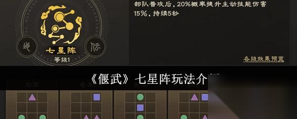 《偃武》七星阵玩法介绍