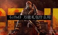 《cfhd》最舒服的灵敏度