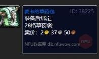 《魔兽世界》麦卡的草药包怎么获得