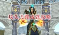 《魔兽世界》坟头飞踢成就攻略