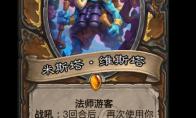 炉石传说米斯塔维斯塔卡牌图鉴
