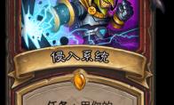 《炉石传说》奥丹姆奇兵战士新卡侵入系统介绍
