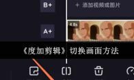 《度加剪辑》切换画面方法