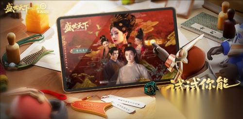 《盛世天下》之媚娘篇与王者联动来袭