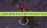 新三国志曹操传游历事件吕玲绮之影攻略