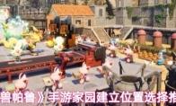 《幻兽帕鲁》手游家园建立位置选择推荐
