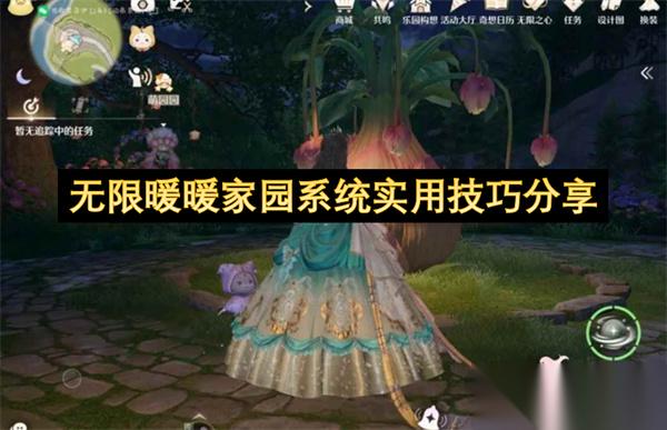 无限暖暖家园系统实用技巧推荐
