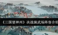 《三国望神州》决战演武场阵容介绍
