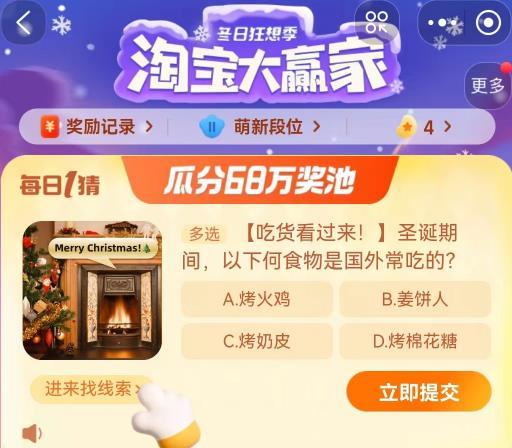 淘宝大赢家今日答案12.24分享 圣诞期间以下何食物是国外常吃的