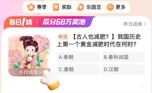 我国历史单选上第一个黄金减肥时代在何时 淘宝大赢家今日答案1.24分享