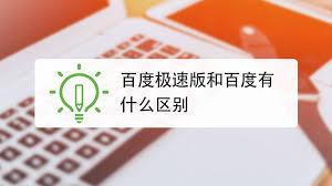 百度极速版和百度一样吗