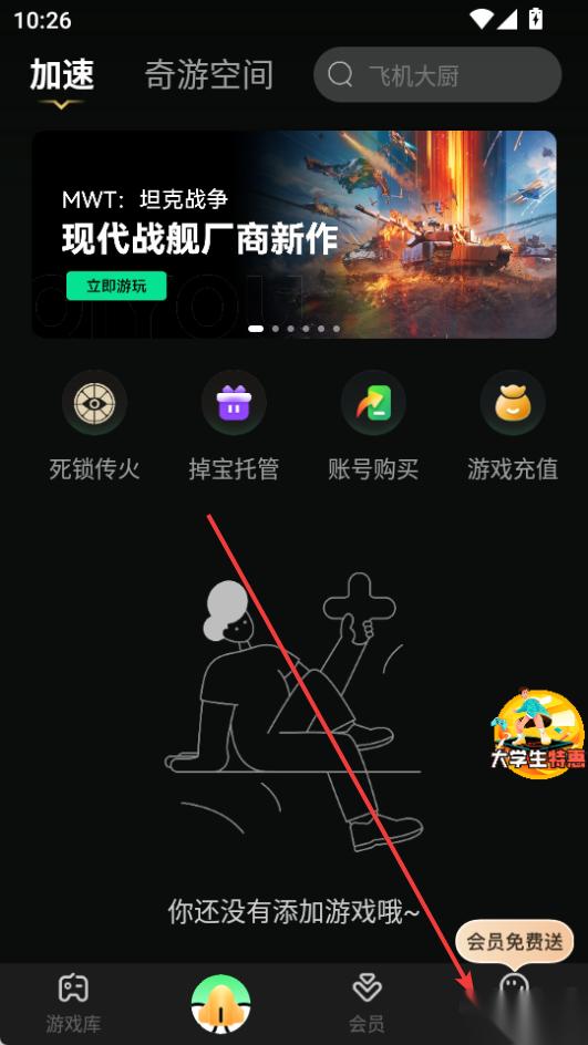 奇游加速器怎么领取免费会员-奇游手游加速器领取会员教程