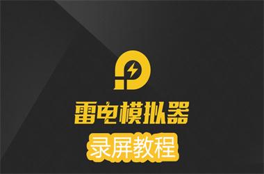 雷电模拟器录屏教程