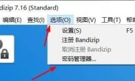 Bandizip怎么在密码管理器中添加密码