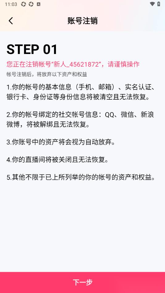 棉花糖直播APP进行账号注销的方法