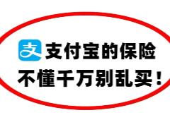 支付宝好医保保险可靠吗 支付宝好医保长期医疗险值得买吗