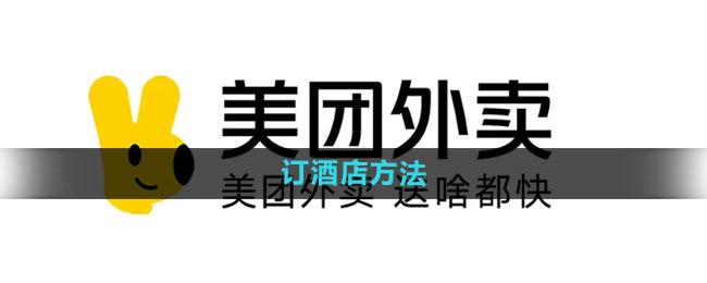 《美团》订酒店方法