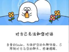 soul对方因违反规定不能回复是为什么 soul对方因违反规定不能回复是封多久