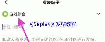 5eplay如何发布帖子