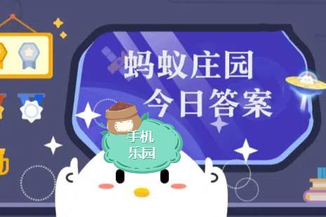 蚂蚁庄园2025年8月25日题目答案最新
