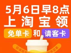 淘宝奶茶免单券怎么领 淘宝奶茶免单攻略