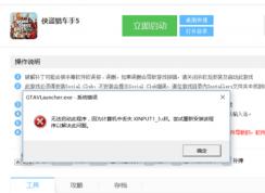 玩侠盗猎车手5时出现xinput1_3.dll丢失的弹窗时该如何解决？