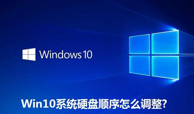 Win10系统硬盘顺序怎么调整?Win10系统硬盘顺序的调整方法