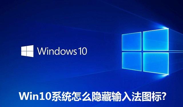 Win10系统怎么隐藏输入法图标?Win10系统隐藏输入法图标的方法