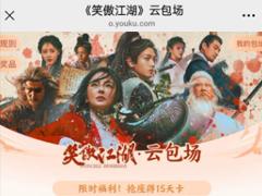 优酷云包场入口在哪里 优酷云包场领取技巧