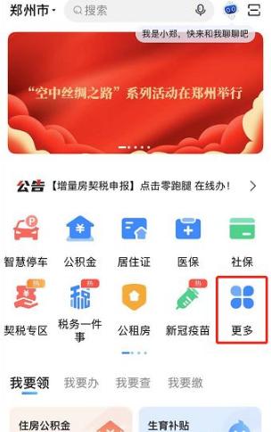 郑好办怎么交契税 郑好办交契税流程介绍