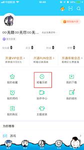如何清除爱奇艺观看历史